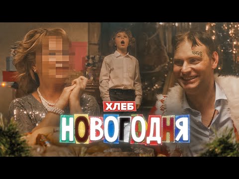 ХЛЕБ - Новогодняя видео (клип)