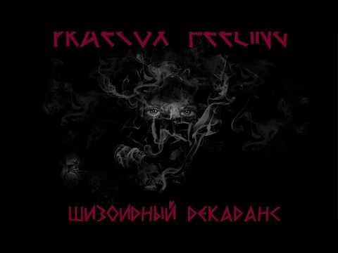 praecox feeling - Дожитие видео (клип)