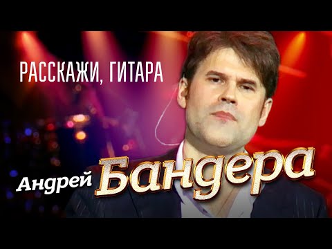 Андрей Бандера - Расскажи, гитара! видео (клип)