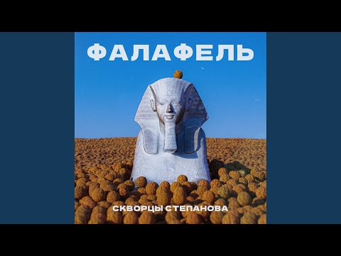 Скворцы Степанова - Фалафель видео (клип)