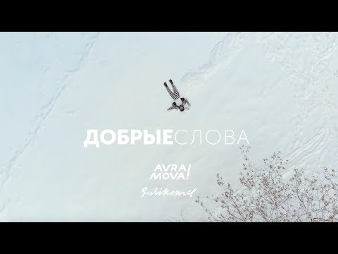 AVRAMOVA! - Самые добрые люди видео (клип)