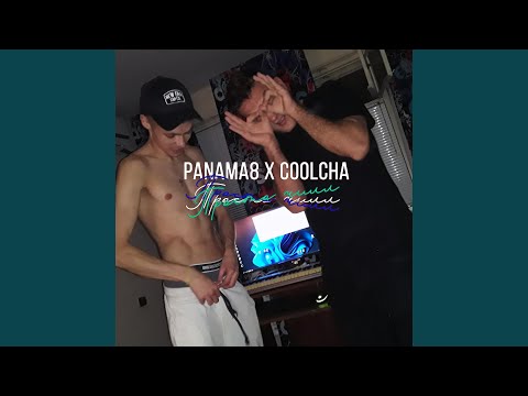 PANAMA8, COOLCHA - Просто чилл видео (клип)