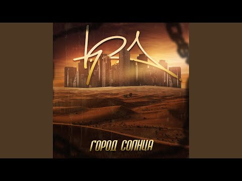 K.R.A. - Город Солнца видео (клип)