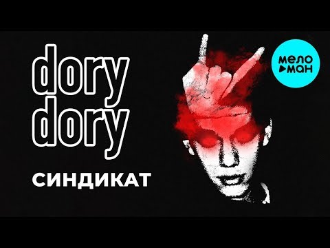 dorydory - Синдикат видео (клип)