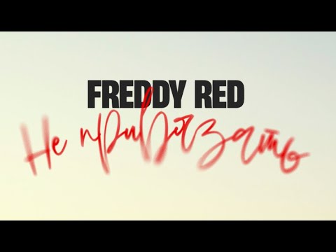 FREDDY RED - Не привязать видео (клип)