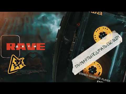 ДЕТИ RAVE - Три минуты подумать обо всём видео (клип)