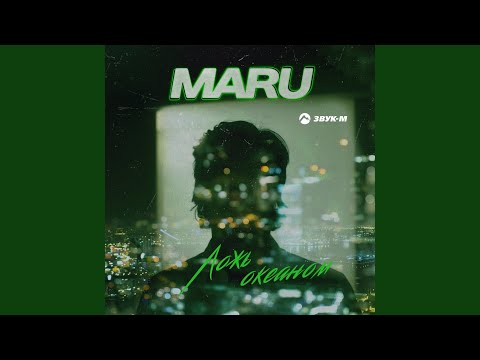 Maru - Ложь океаном видео (клип)