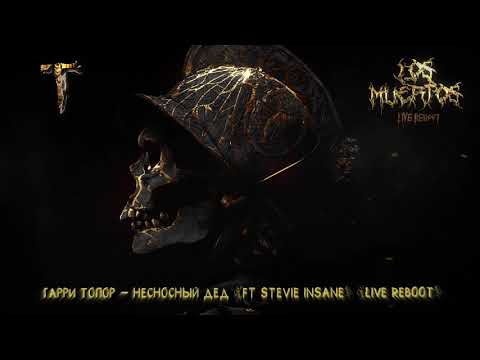 Гарри Топор, Stevie Insane - Несносный дед (Live Reboot) видео (клип)