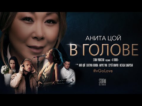 Анита Цой - В голове видео (клип)