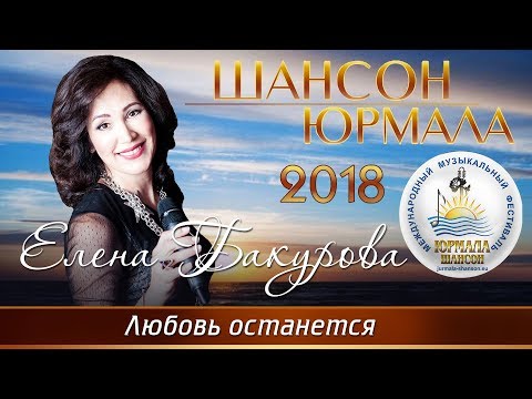 Елена Бакурова - Любовь останется (Live) видео (клип)