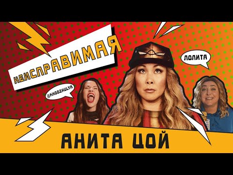 Анита Цой - Неисправимая видео (клип)