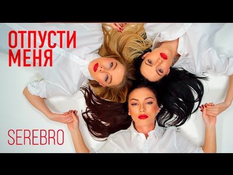 Serebro - Отпусти меня видео (клип)