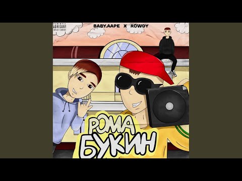 Baby.Aape, Rowdy - Рома Букин видео (клип)