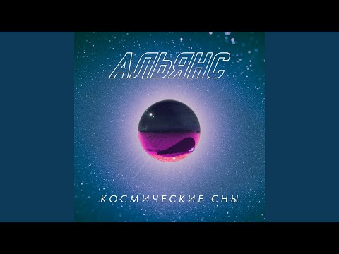 Альянс - Ночь сомнения видео (клип)