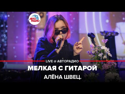 алена швец. - мелкая с гитарой видео (клип)