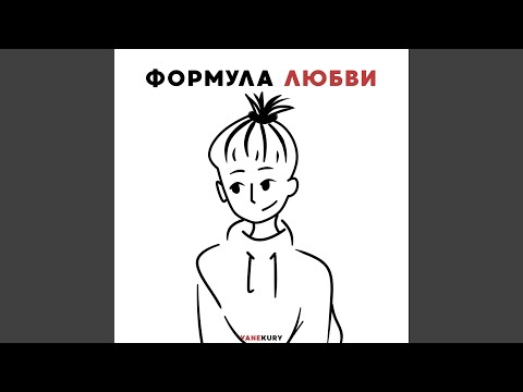 YANEKURY - Формула любви видео (клип)