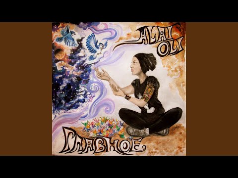 Alai Oli - Демоны видео (клип)