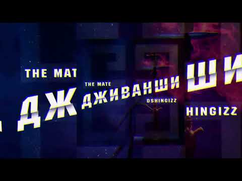 The Mate, Dshingizz - Дживанши видео (клип)