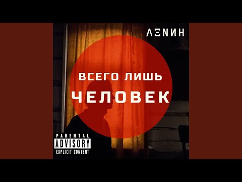 ΛΞNИН - Всего лишь человек видео (клип)