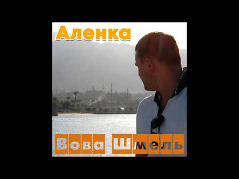 Вова Шмель - Алёнка видео (клип)