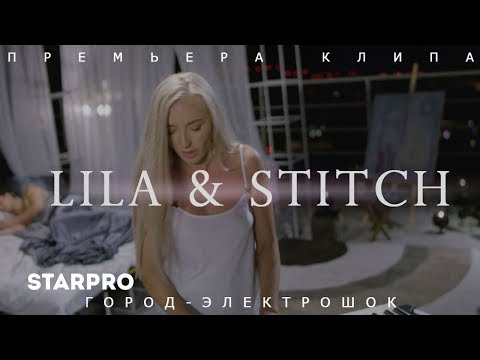 Lila Manila - Город-Электрошок (Adakadak Disco House Remix) видео (клип)