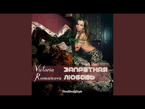 Victoria Romanova, al l bo, Leerex - Запретная любовь (Караоке Версия) видео (клип)