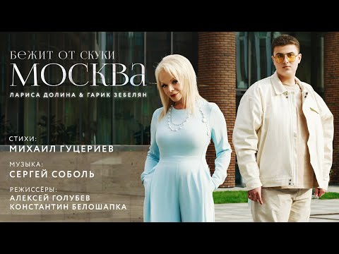 Лариса Долина, Гарик Зебелян - Бежит от скуки Москва видео (клип)