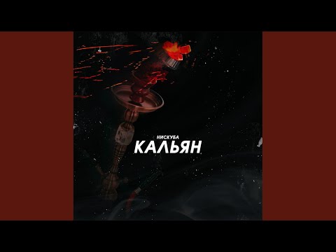 Нискуба - Кальян видео (клип)