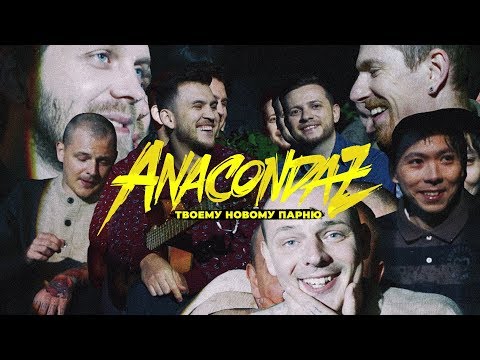 Anacondaz - Твоему новому парню видео (клип)