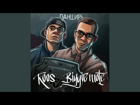 Biggie Mote, R O O S - Панцирь видео (клип)