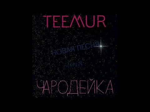 TeeMur - Чародейка видео (клип)