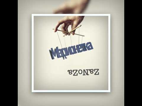 Zanoza - Марионетка видео (клип)