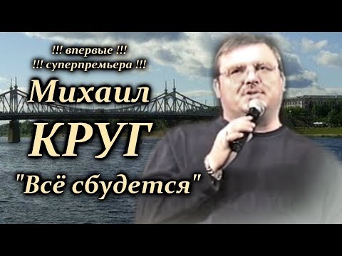 Михаил Круг - Всё сбудется (Live) видео (клип)