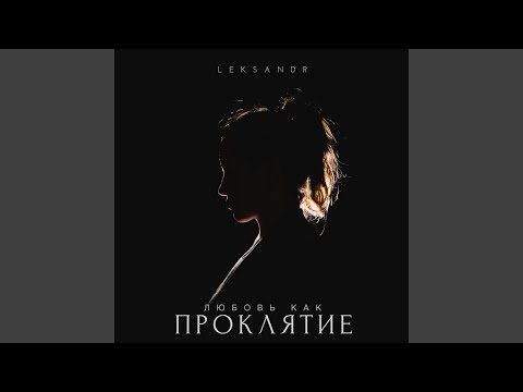 LEKSANDR, Anika - Меняемся местами видео (клип)