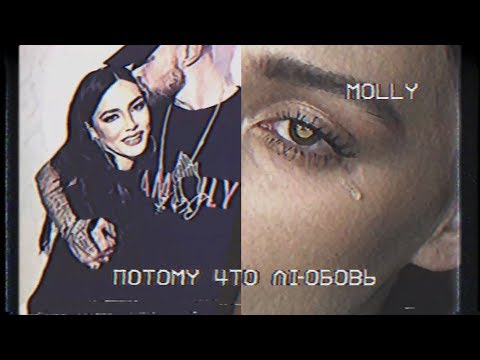 MOLLY - Потому что любовь видео (клип)