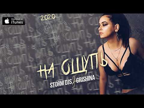 Storm DJs, Grishina - На ощупь (Slow Version) видео (клип)