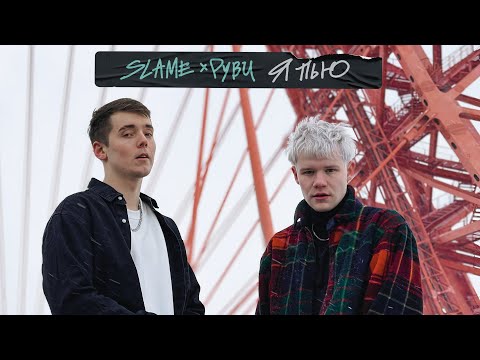 xxkaster - Пью пью пью видео (клип)