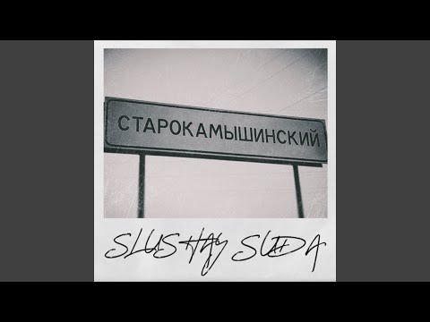 SlushaySuda - Gады видео (клип)