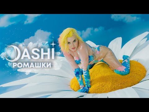 Dashi - Ромашки видео (клип)