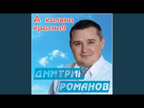 Дмитрий Романов - Знаешь видео (клип)