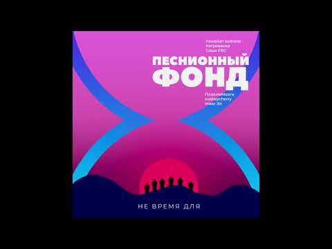 Hawaiian Sadness, Катровасер, Саша FRG, ПлавлюМозги, susboycherry, Макс Эл, Песнионный Фонд - Не Время Для... видео (клип)