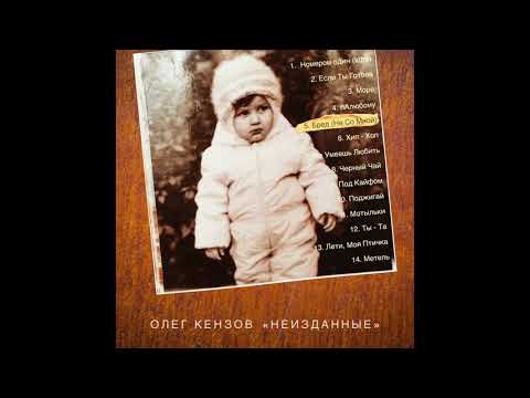 Олег Кензов - Бред (Не со мной) видео (клип)