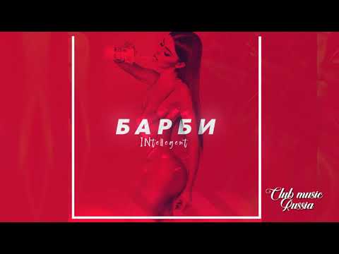 INtellegent - Барби видео (клип)