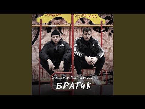 seneamin, Andreev - Братик видео (клип)