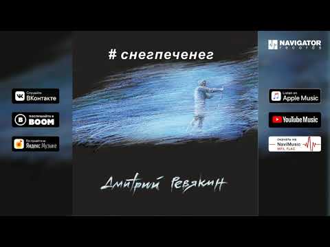 Дмитрий Ревякин - Снег-печенег видео (клип)