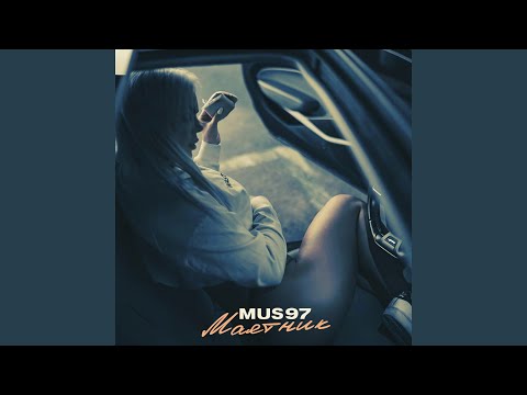 Mus97 - Маятник видео (клип)