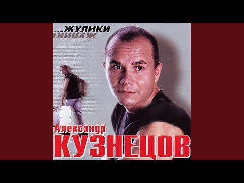 Александр Кузнецов - Щипач и скрипач видео (клип)