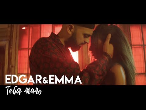 Edgar & Emma - Тебя мало видео (клип)