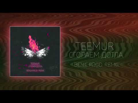 TeeMur - Сгораем дотла (Benji Prod. Remix) видео (клип)