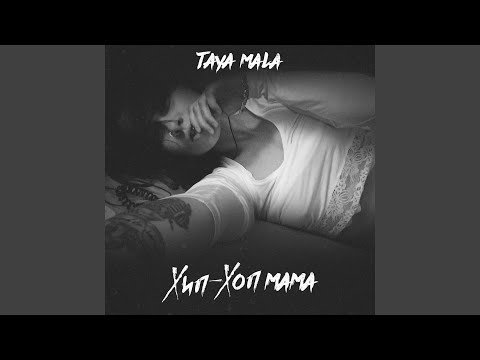 Taya Mala - Нет видео (клип)